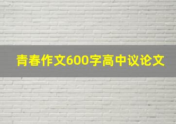 青春作文600字高中议论文