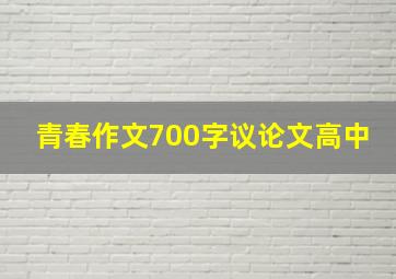 青春作文700字议论文高中