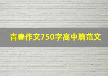 青春作文750字高中篇范文