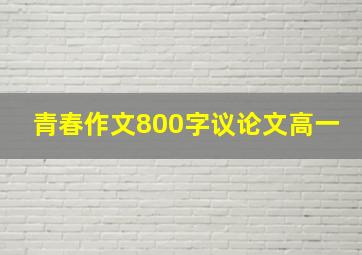 青春作文800字议论文高一