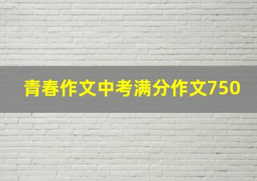 青春作文中考满分作文750