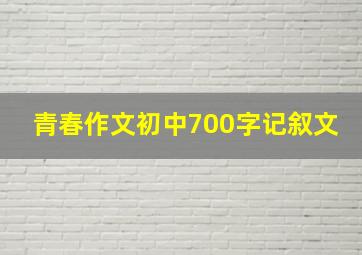 青春作文初中700字记叙文