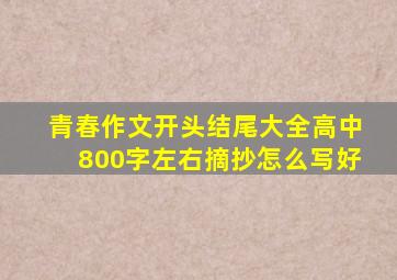 青春作文开头结尾大全高中800字左右摘抄怎么写好