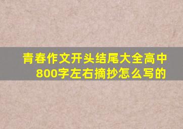 青春作文开头结尾大全高中800字左右摘抄怎么写的