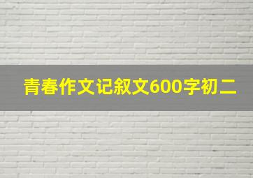 青春作文记叙文600字初二