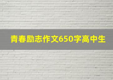 青春励志作文650字高中生