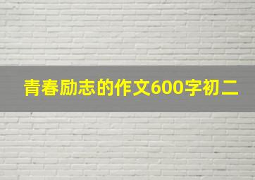 青春励志的作文600字初二