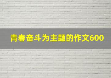 青春奋斗为主题的作文600