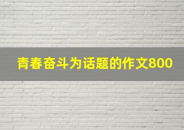 青春奋斗为话题的作文800