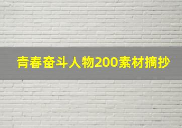 青春奋斗人物200素材摘抄