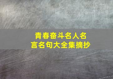 青春奋斗名人名言名句大全集摘抄