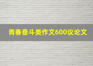 青春奋斗类作文600议论文