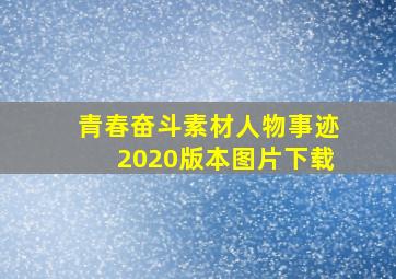 青春奋斗素材人物事迹2020版本图片下载