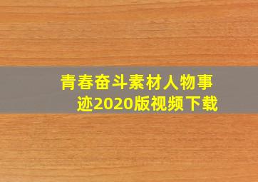 青春奋斗素材人物事迹2020版视频下载