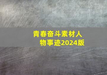 青春奋斗素材人物事迹2024版