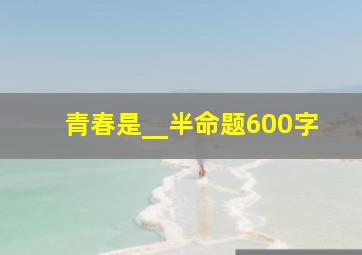 青春是__半命题600字