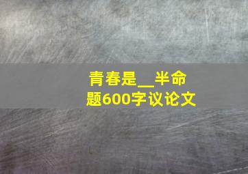 青春是__半命题600字议论文