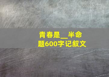 青春是__半命题600字记叙文