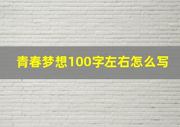 青春梦想100字左右怎么写