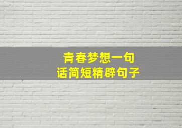 青春梦想一句话简短精辟句子