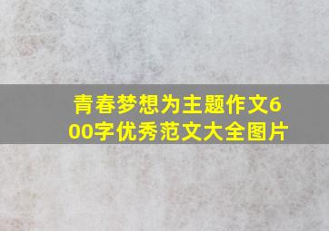 青春梦想为主题作文600字优秀范文大全图片