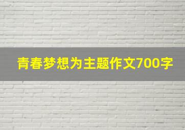 青春梦想为主题作文700字