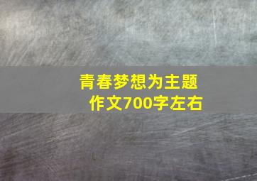 青春梦想为主题作文700字左右