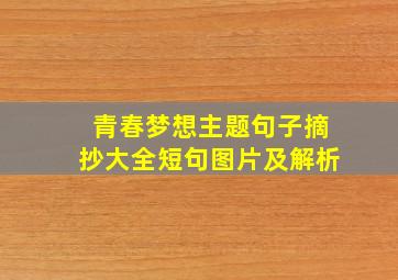 青春梦想主题句子摘抄大全短句图片及解析