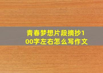 青春梦想片段摘抄100字左右怎么写作文