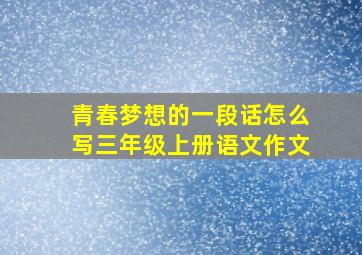 青春梦想的一段话怎么写三年级上册语文作文