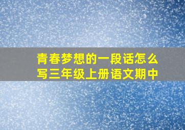 青春梦想的一段话怎么写三年级上册语文期中