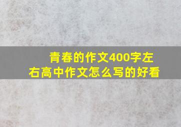 青春的作文400字左右高中作文怎么写的好看