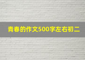 青春的作文500字左右初二