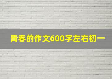 青春的作文600字左右初一