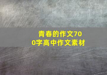 青春的作文700字高中作文素材