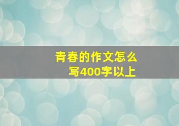 青春的作文怎么写400字以上