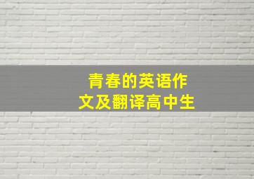 青春的英语作文及翻译高中生