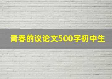 青春的议论文500字初中生