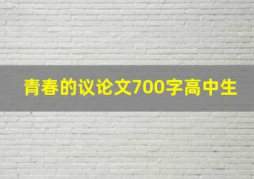 青春的议论文700字高中生