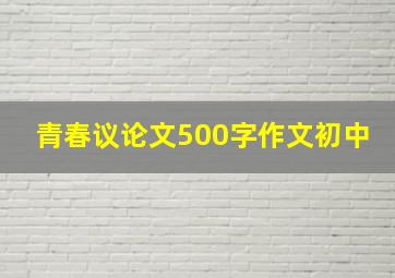 青春议论文500字作文初中