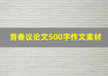 青春议论文500字作文素材