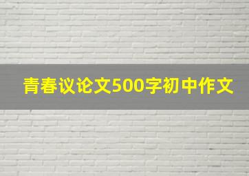 青春议论文500字初中作文