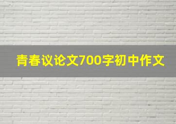 青春议论文700字初中作文