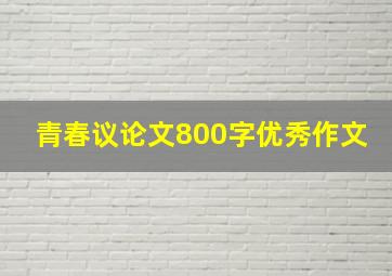 青春议论文800字优秀作文