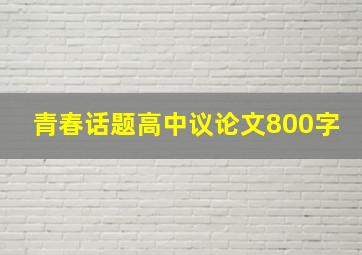 青春话题高中议论文800字