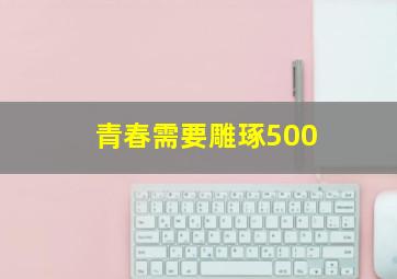 青春需要雕琢500