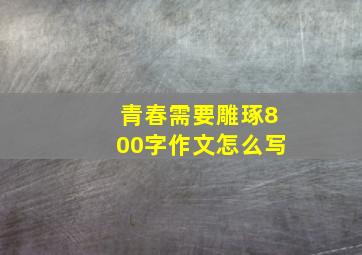 青春需要雕琢800字作文怎么写