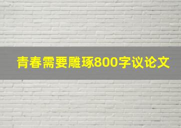 青春需要雕琢800字议论文