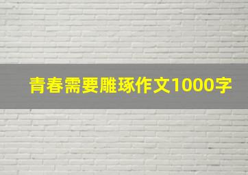 青春需要雕琢作文1000字