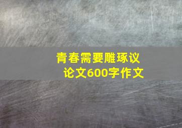 青春需要雕琢议论文600字作文